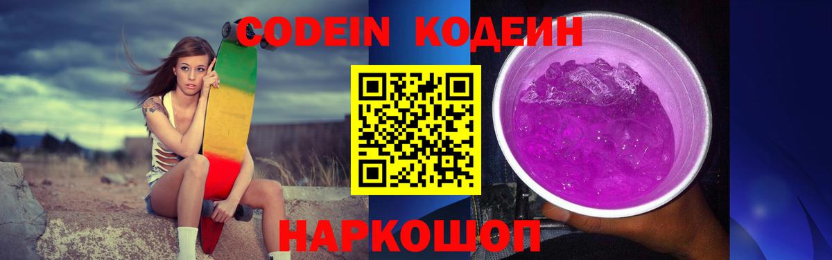 Кодеин Purple Drank Воркута